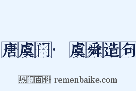 唐虞门·虞舜造句是什么意思的图片